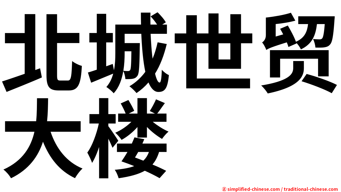 北城世贸大楼