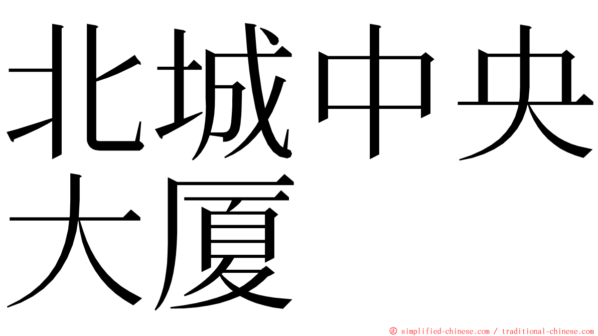北城中央大厦 ming font