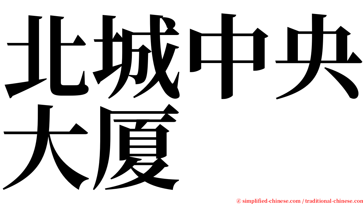 北城中央大厦 serif font