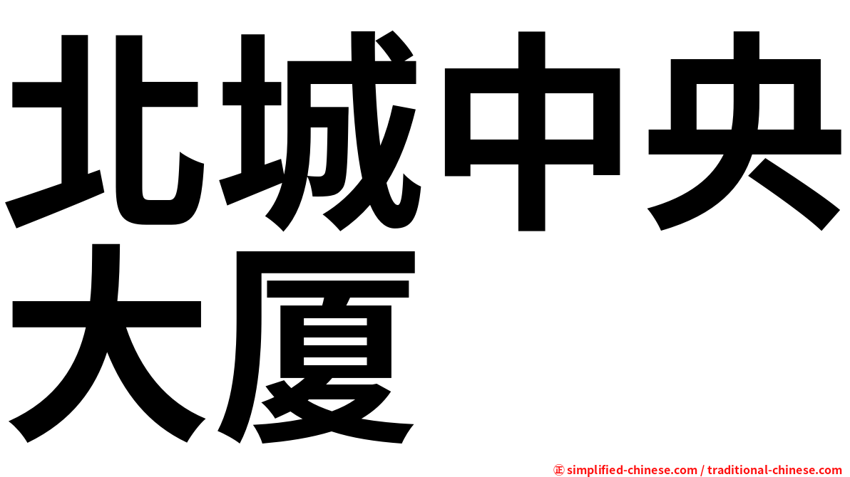 北城中央大厦