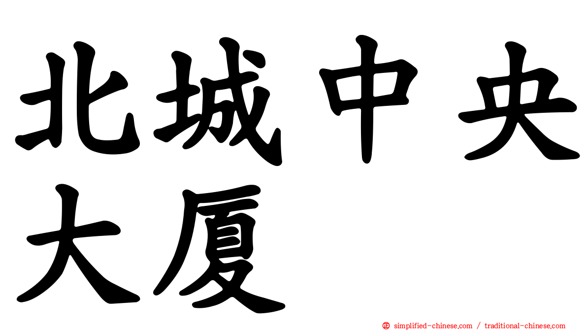 北城中央大厦