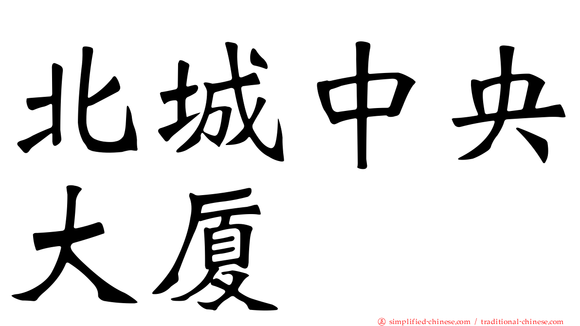 北城中央大厦