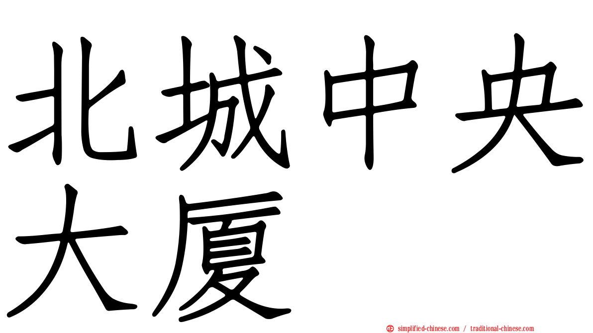 北城中央大厦