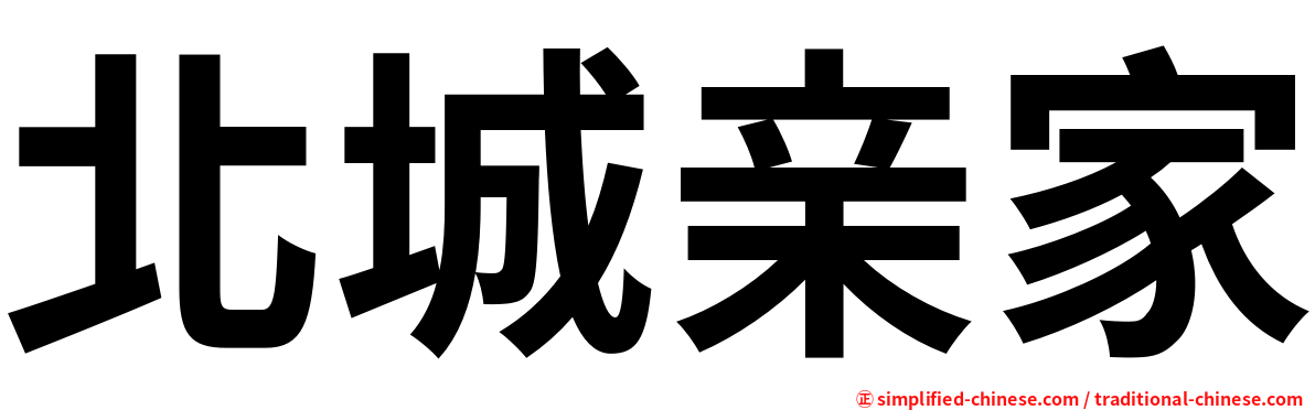 北城亲家