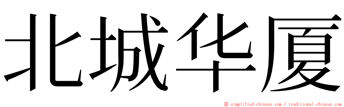 北城华厦 ming font