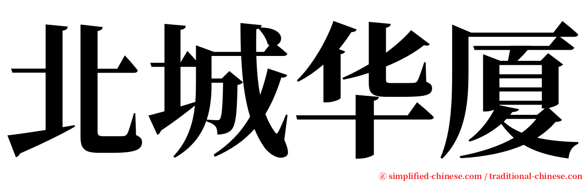 北城华厦 serif font