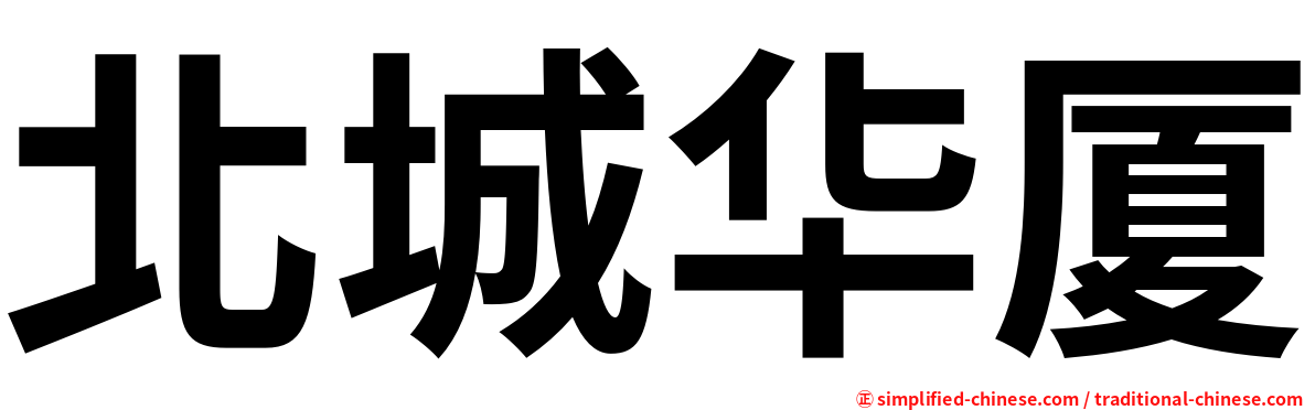 北城华厦