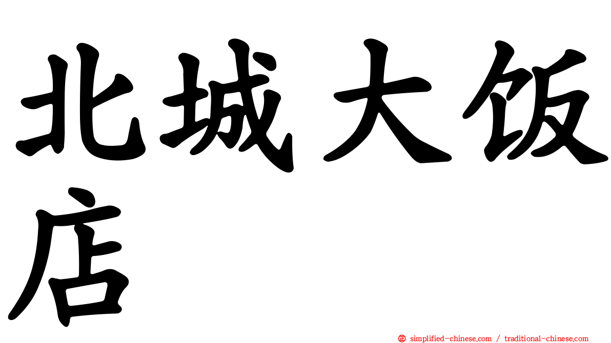 北城大饭店