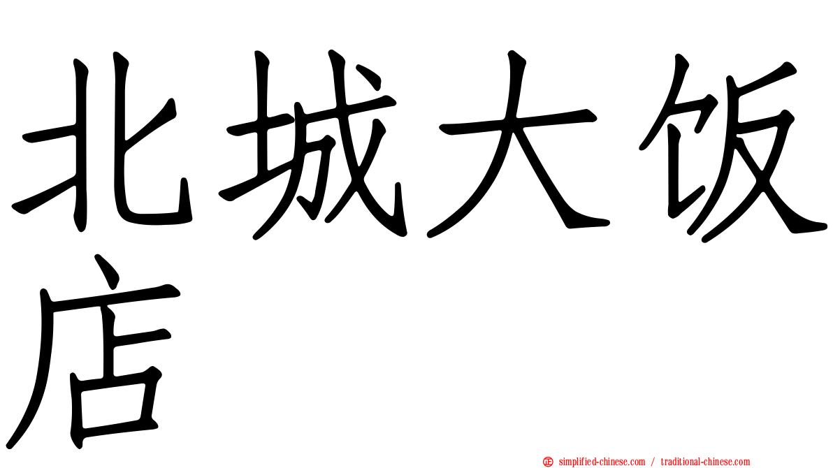 北城大饭店