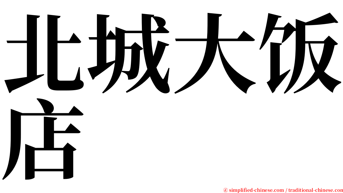 北城大饭店 serif font
