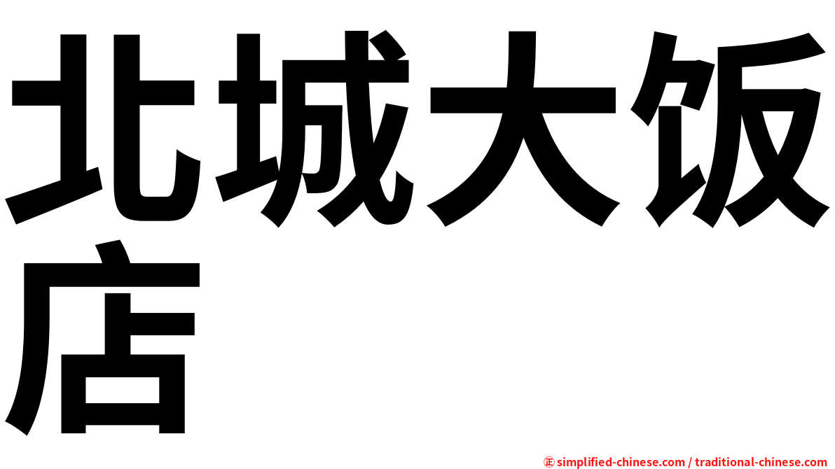 北城大饭店