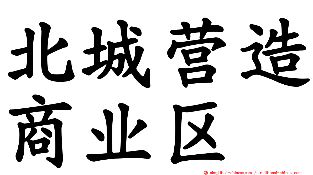 北城营造商业区