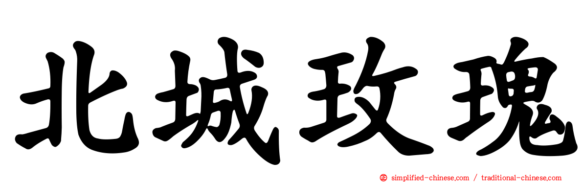 北城玫瑰