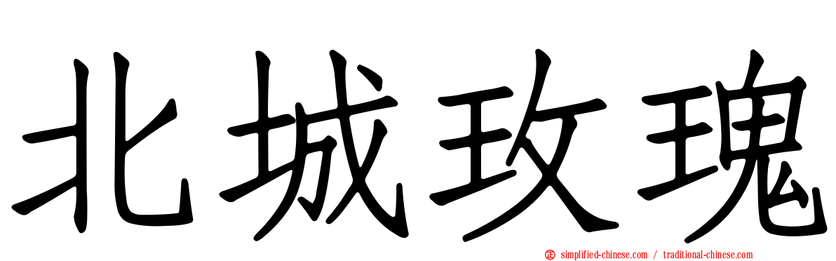 北城玫瑰