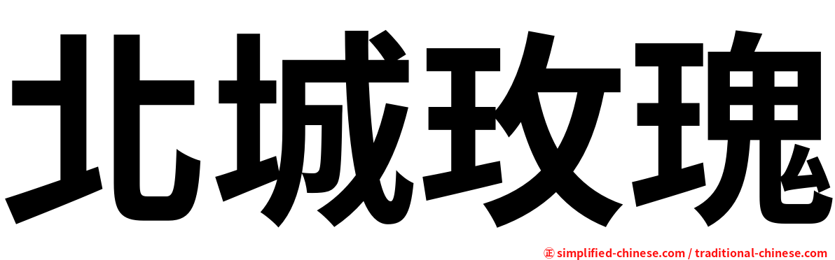 北城玫瑰