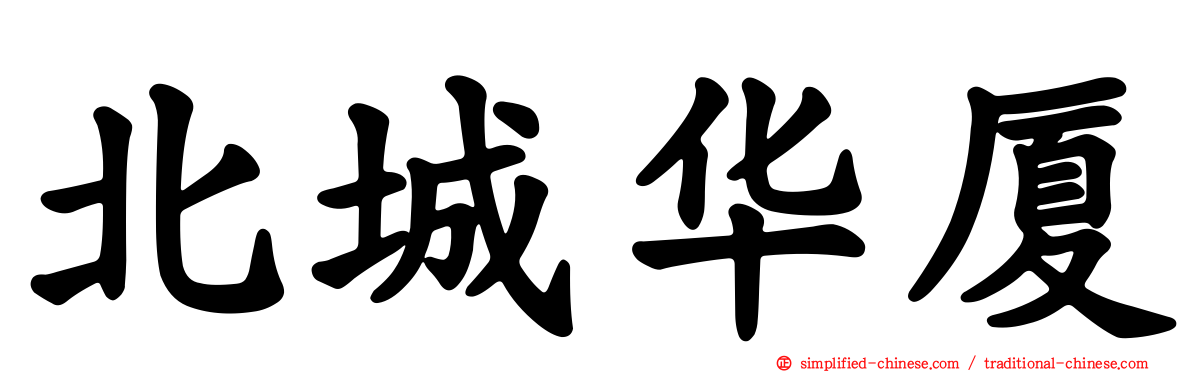 北城华厦