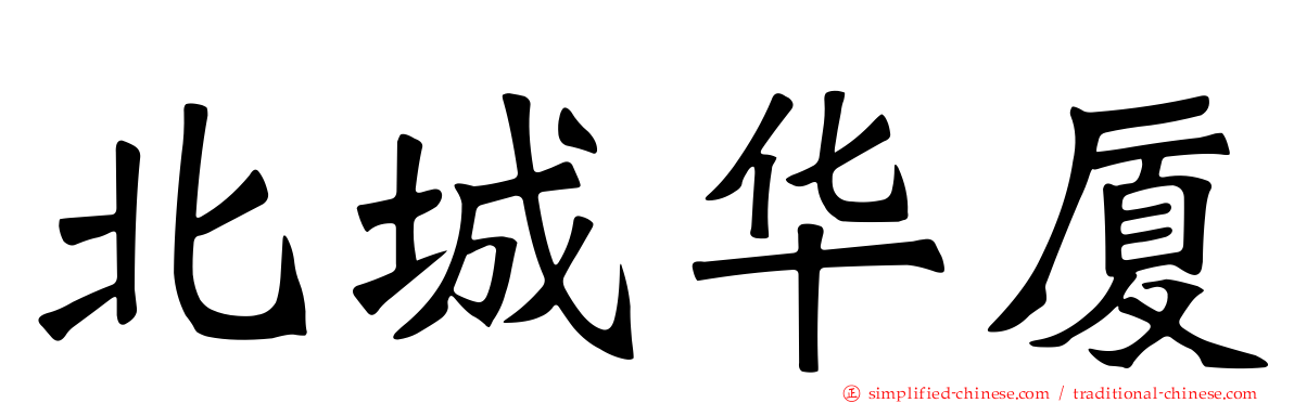 北城华厦