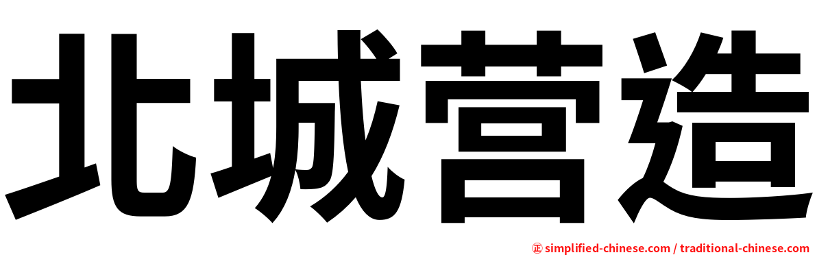 北城营造