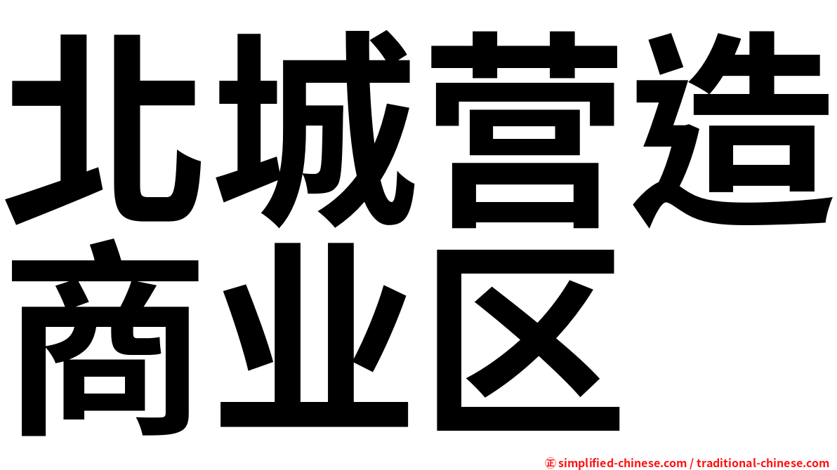 北城营造商业区