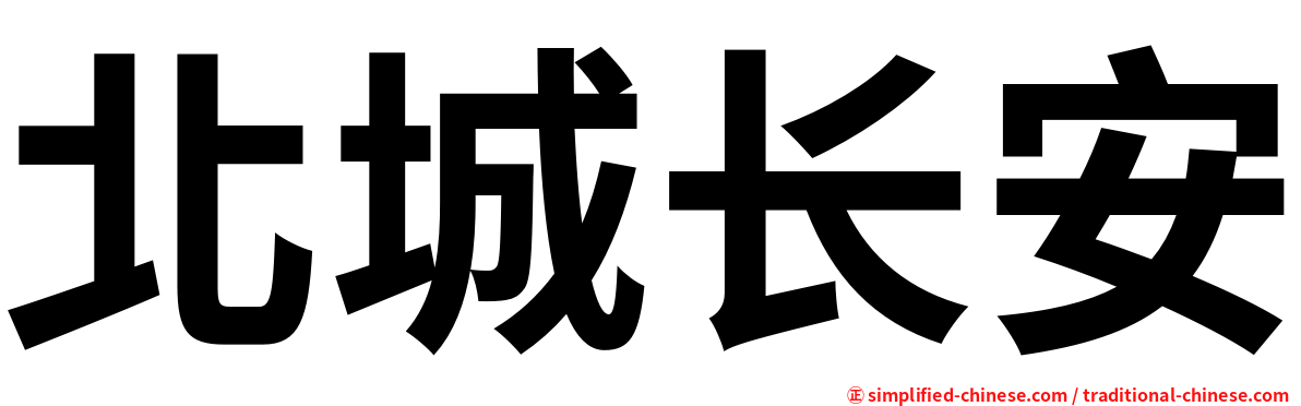 北城长安
