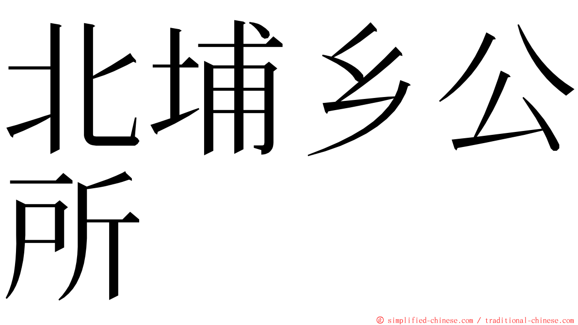 北埔乡公所 ming font