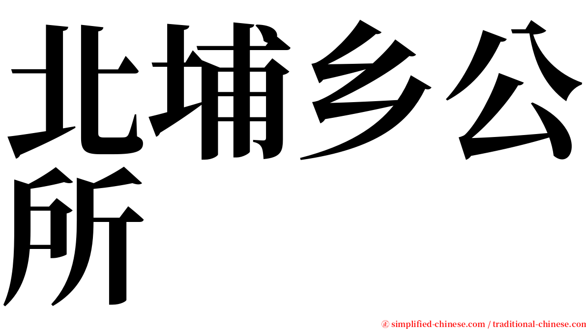 北埔乡公所 serif font