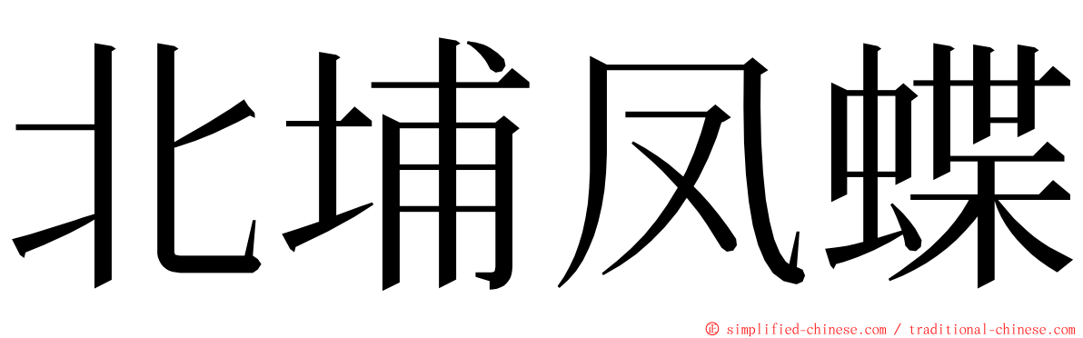 北埔凤蝶 ming font