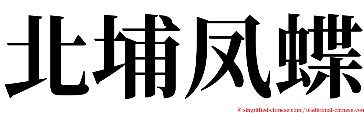 北埔凤蝶 serif font