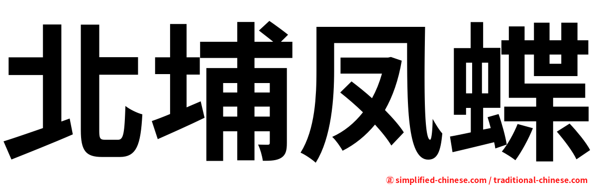 北埔凤蝶