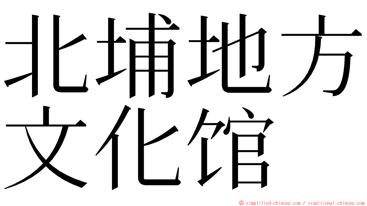 北埔地方文化馆 ming font