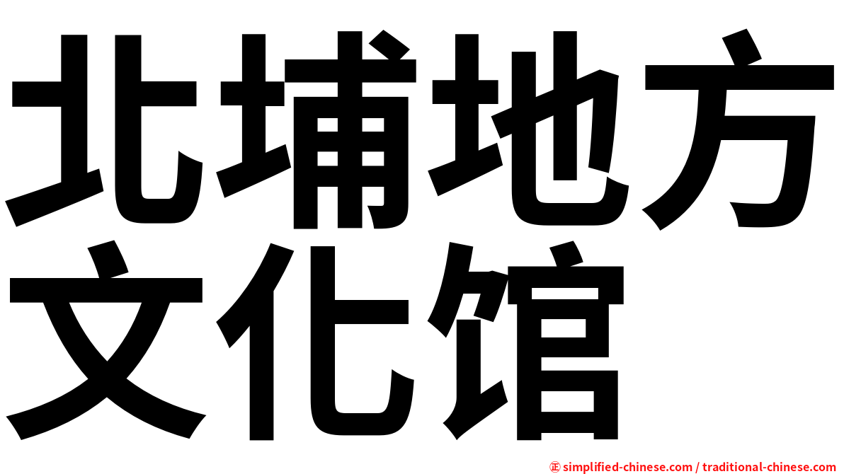 北埔地方文化馆