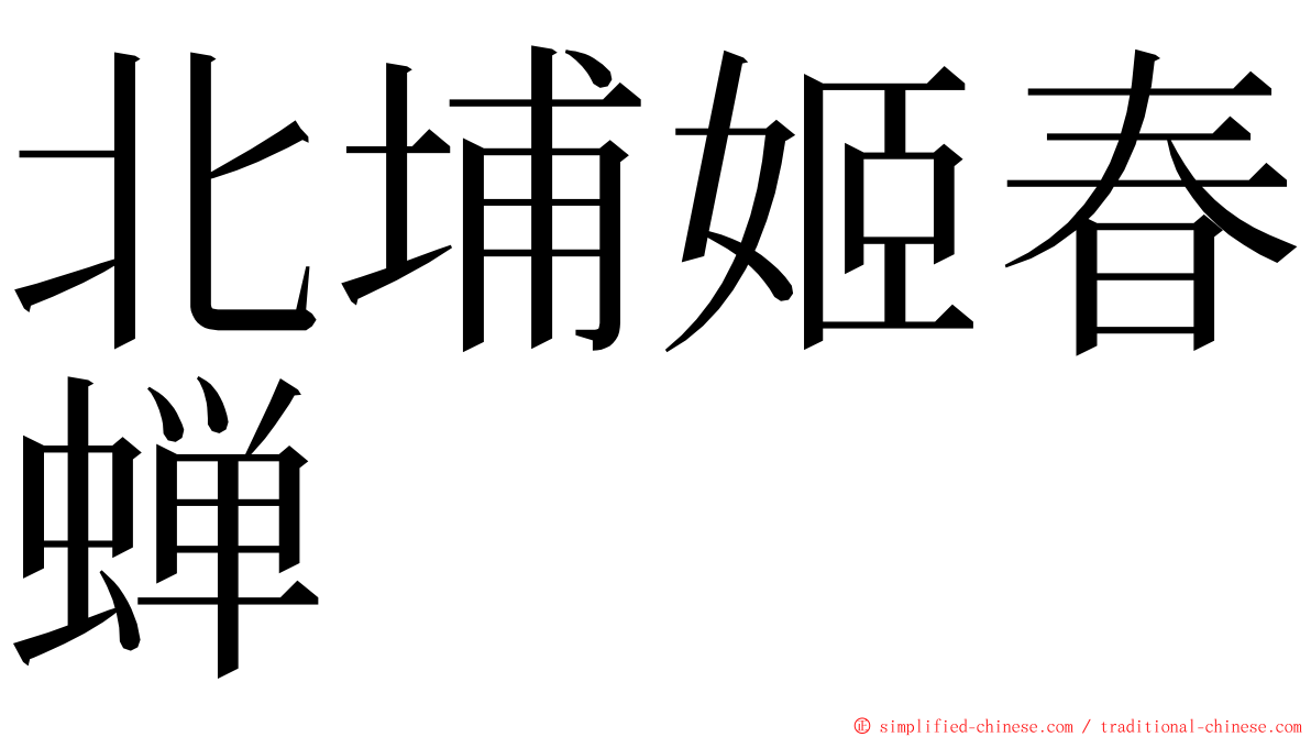 北埔姬春蝉 ming font