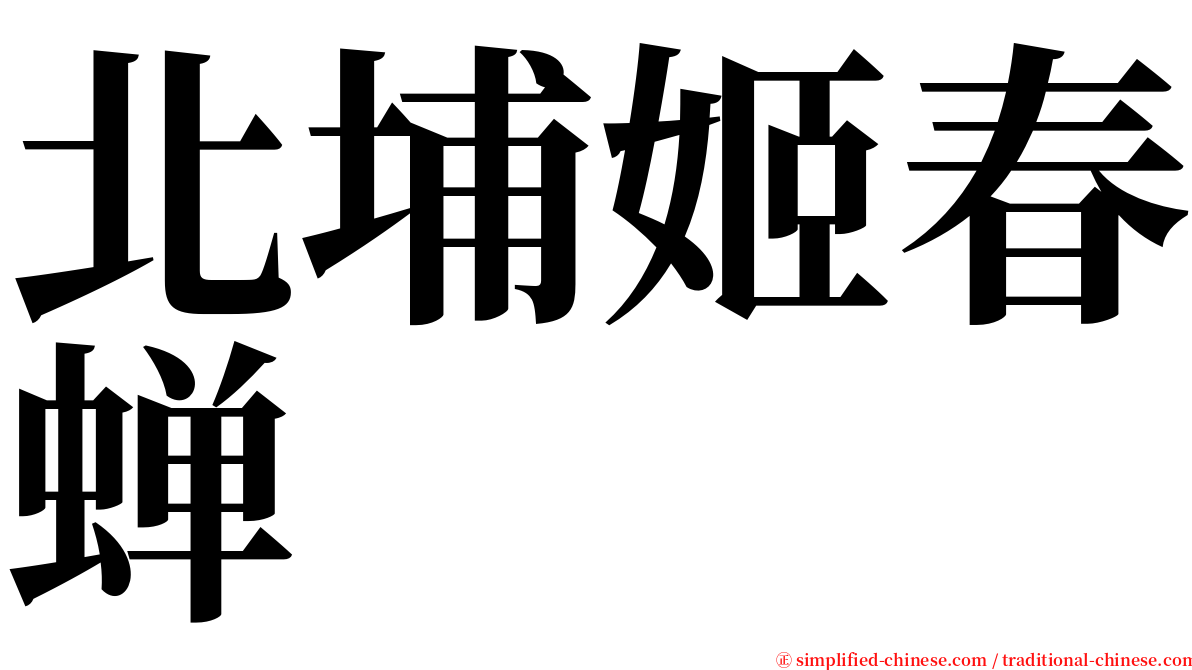 北埔姬春蝉 serif font