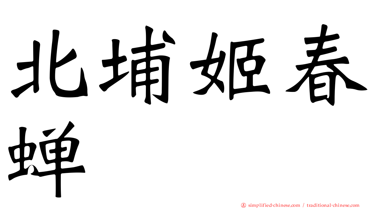 北埔姬春蝉
