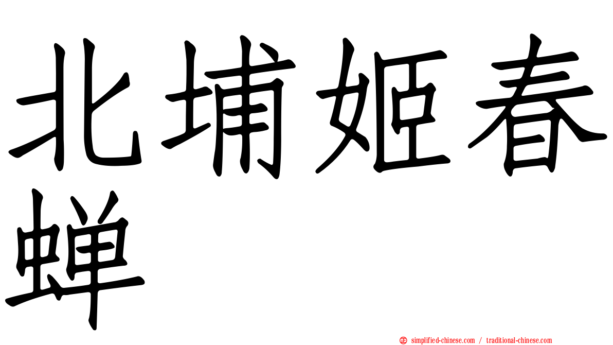 北埔姬春蝉