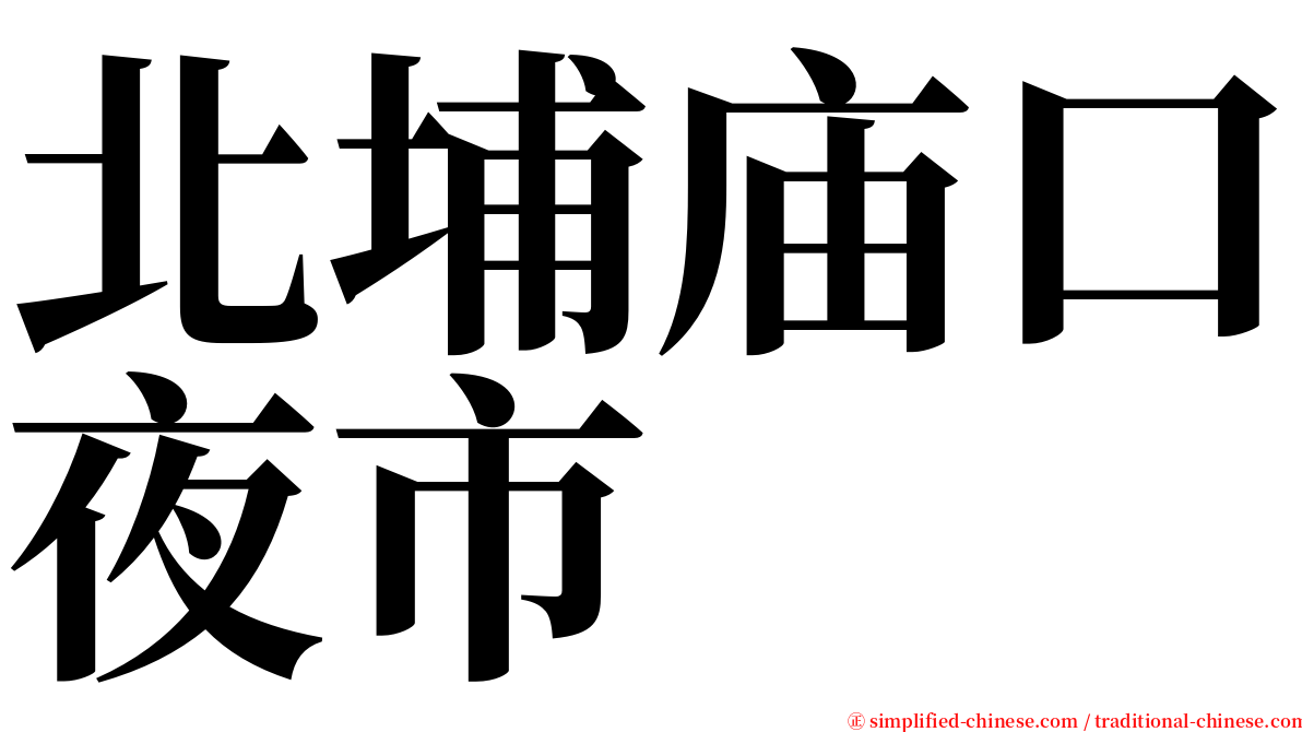 北埔庙口夜市 serif font