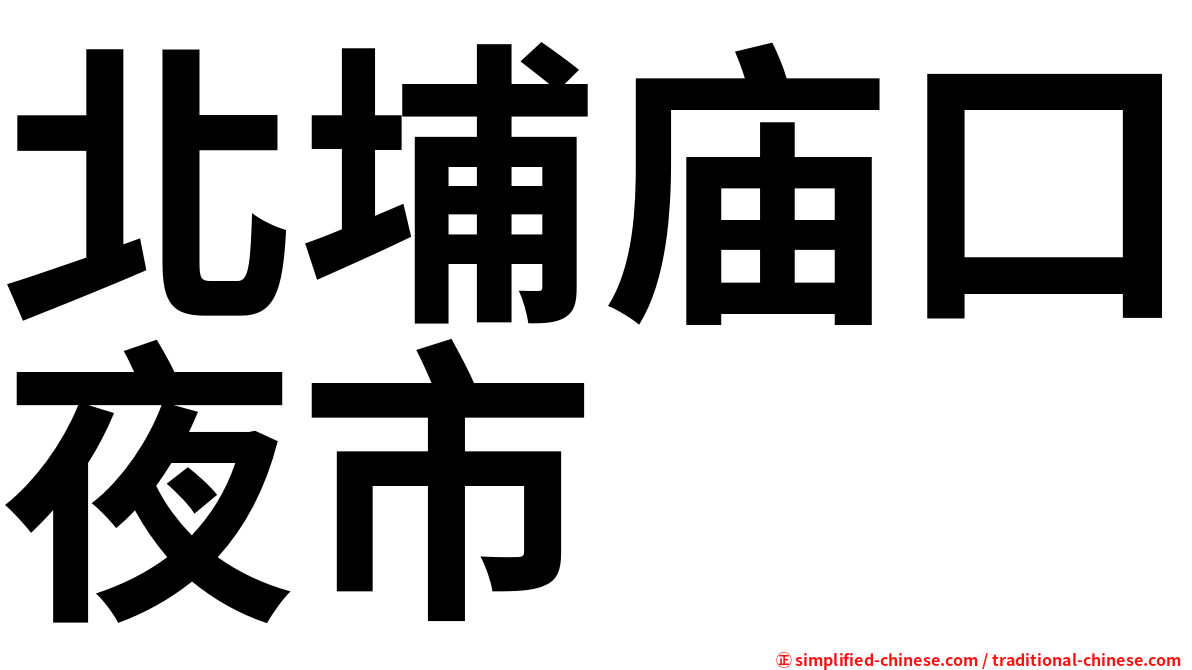 北埔庙口夜市