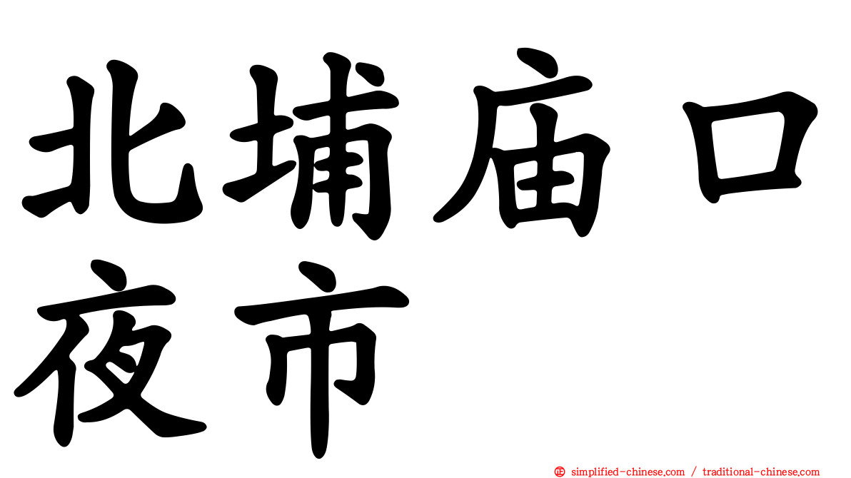 北埔庙口夜市