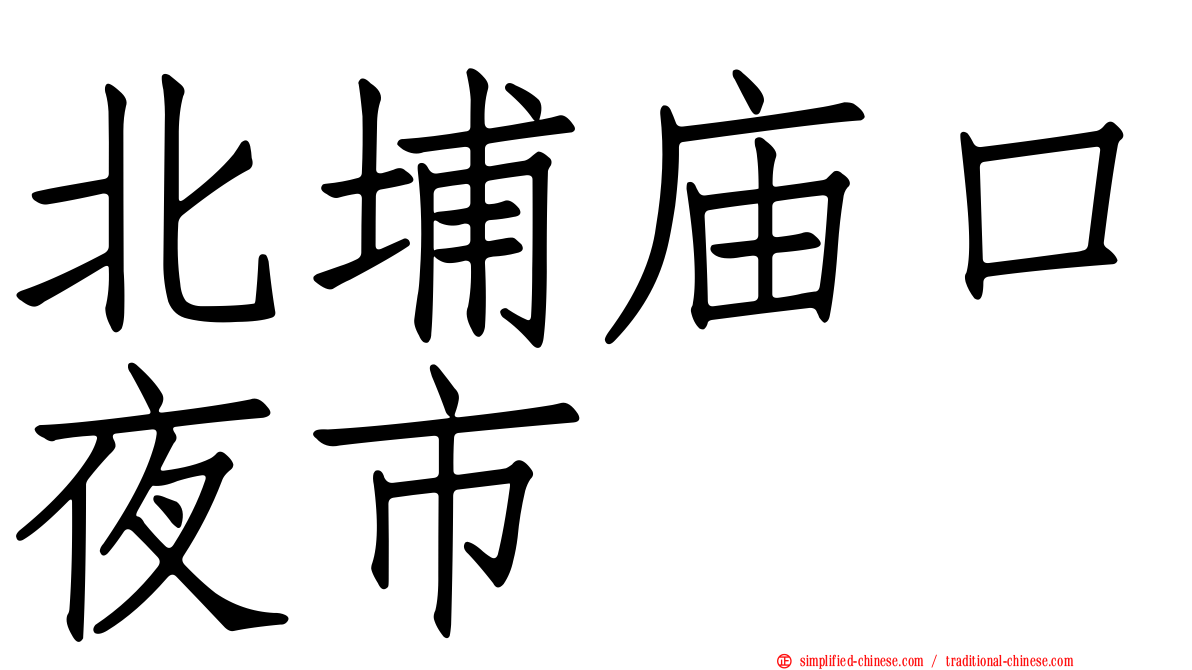 北埔庙口夜市