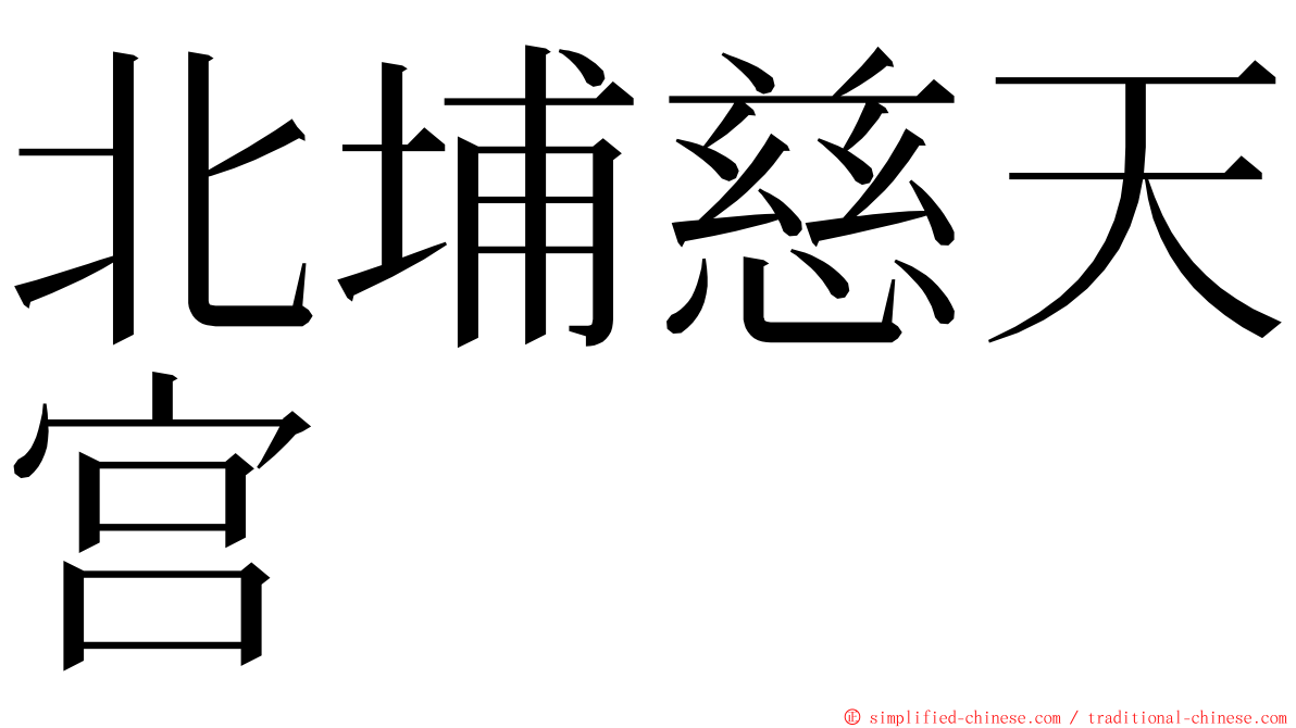 北埔慈天宫 ming font