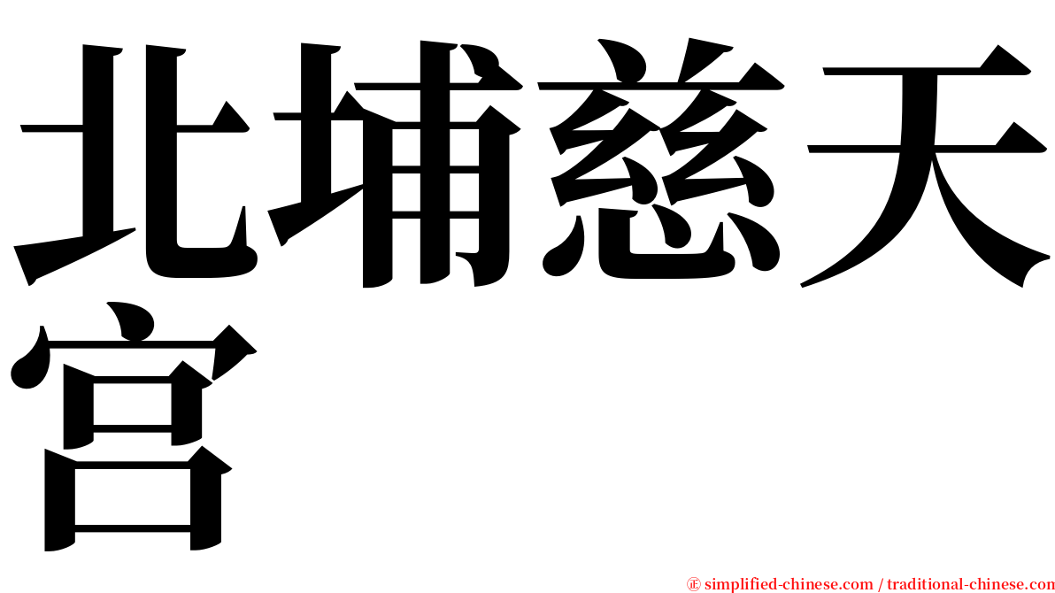 北埔慈天宫 serif font