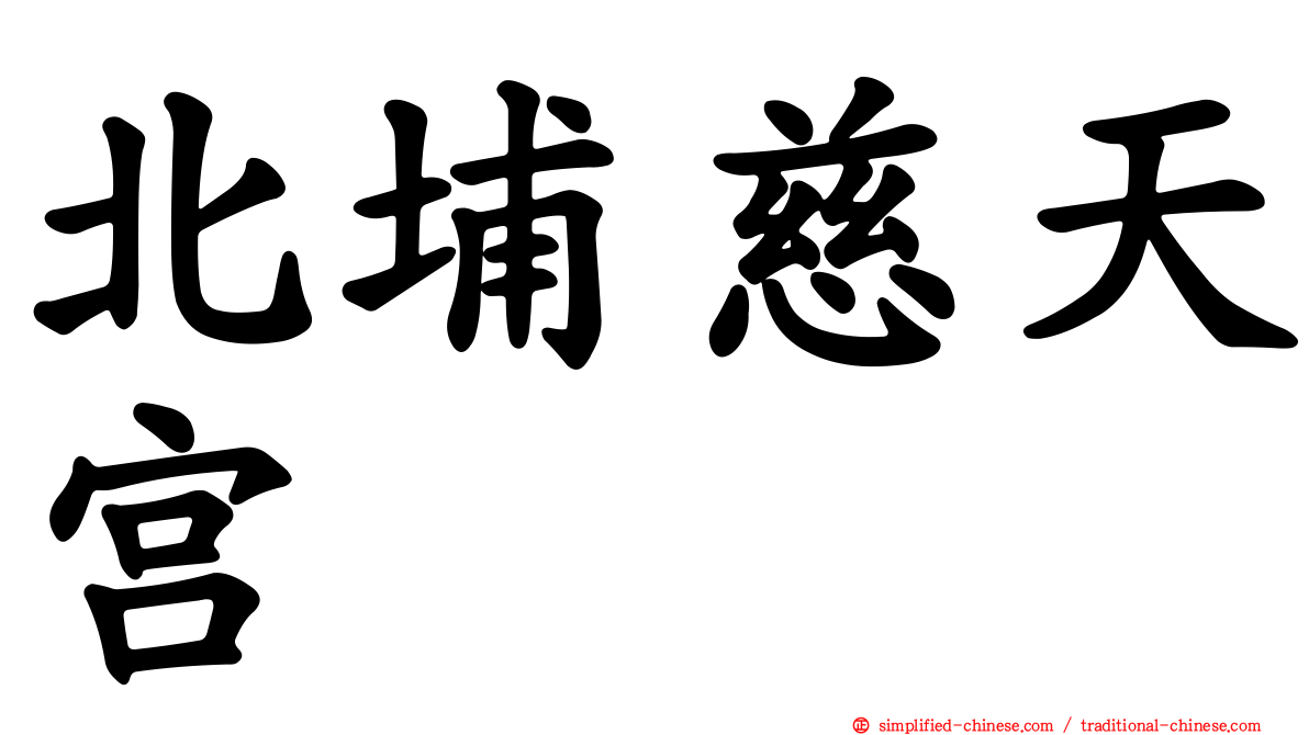 北埔慈天宫