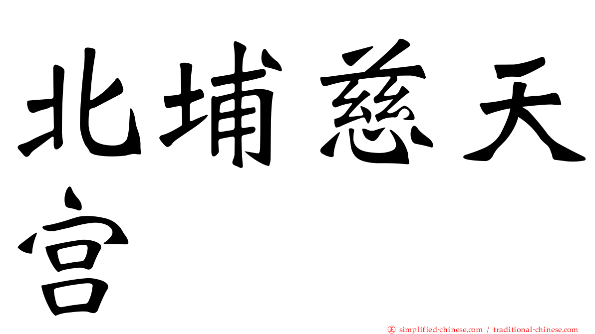 北埔慈天宫