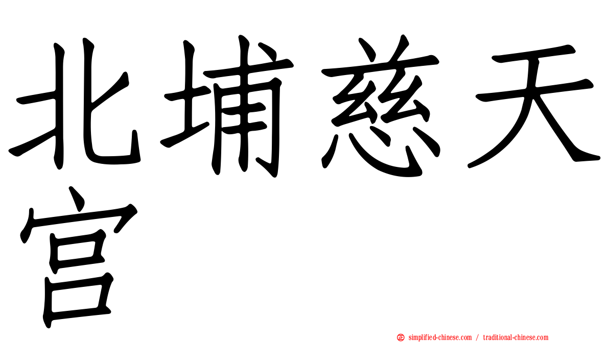 北埔慈天宫