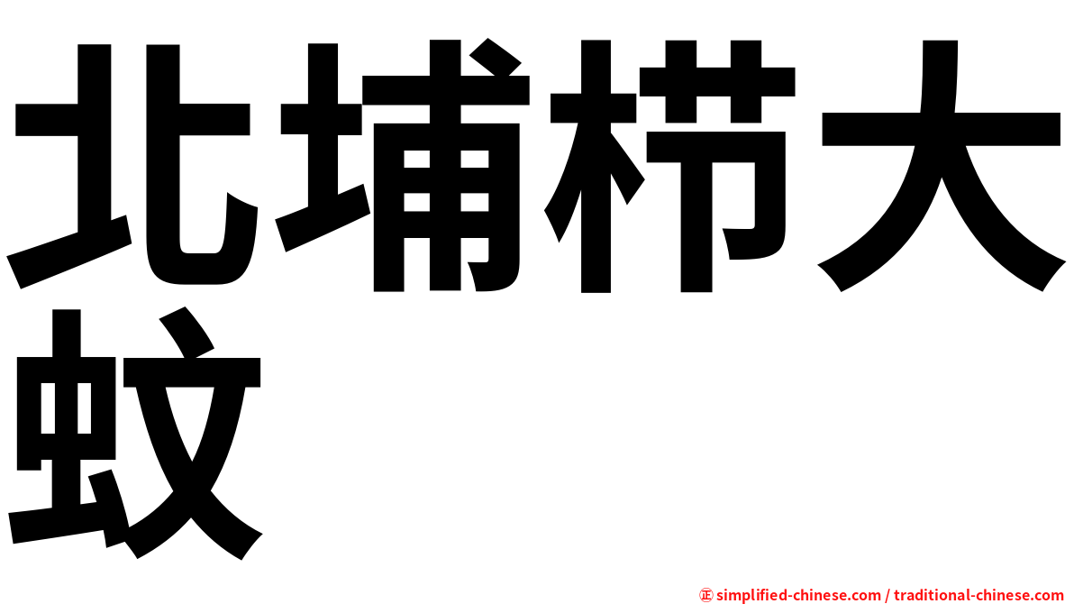 北埔栉大蚊