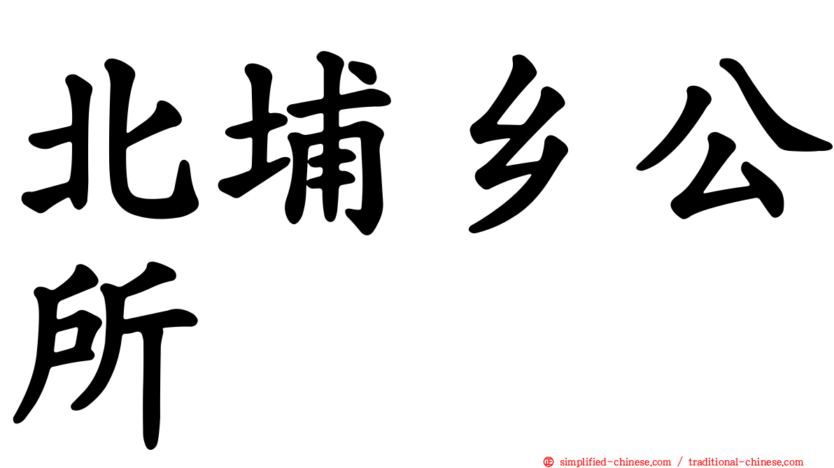 北埔乡公所