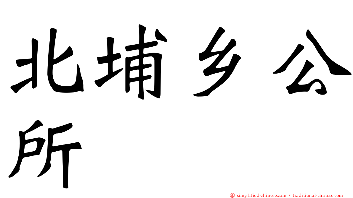 北埔乡公所