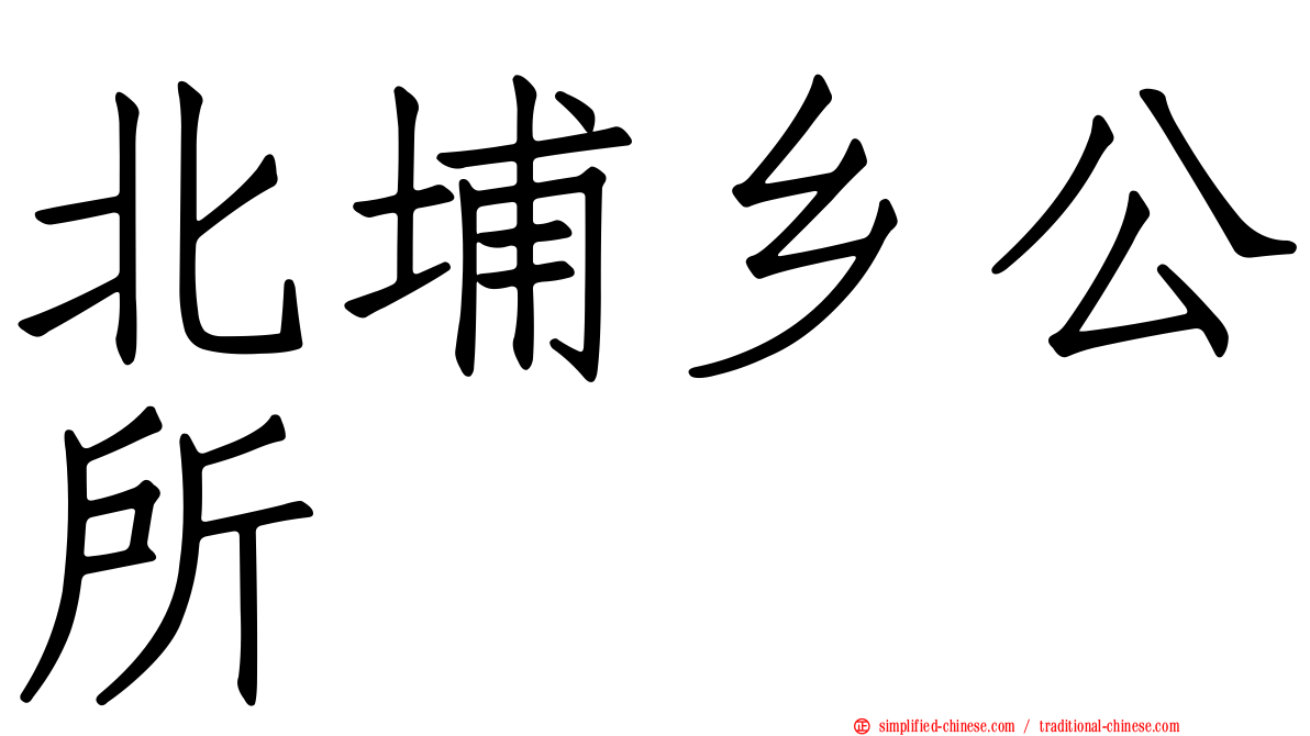 北埔乡公所