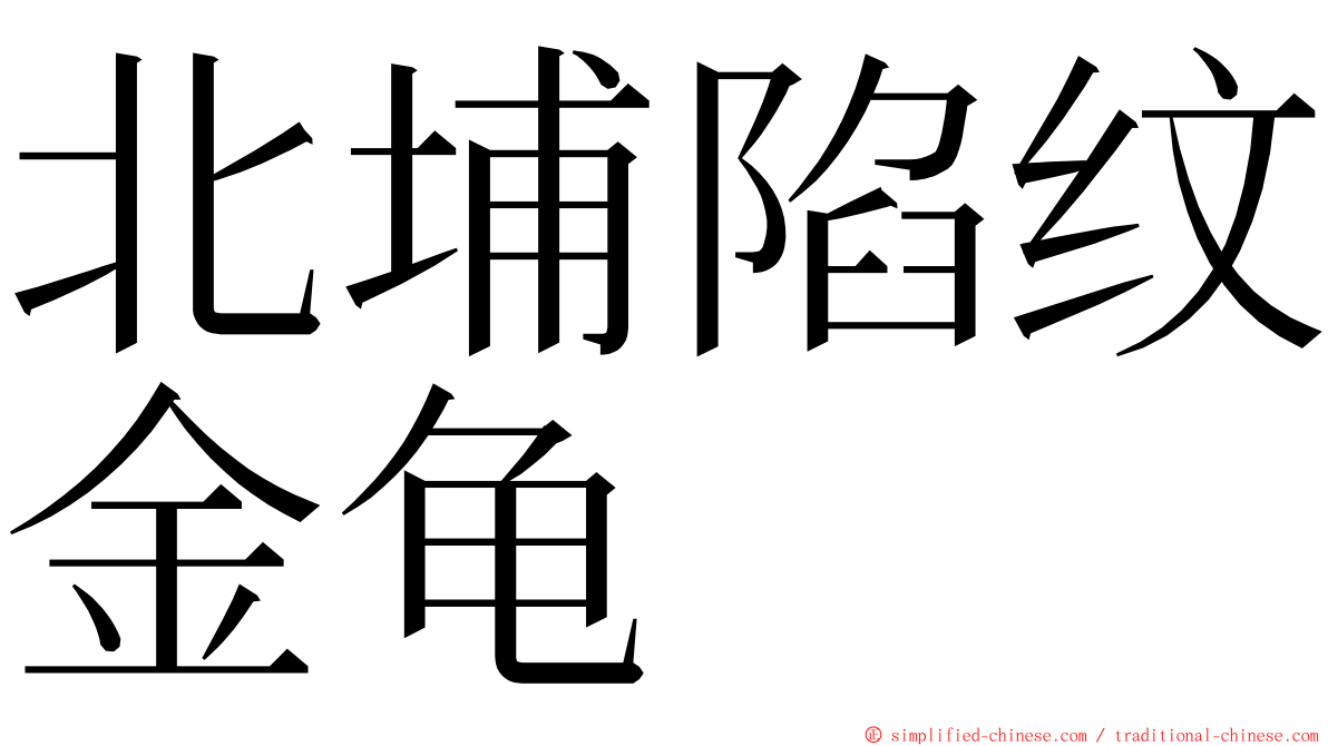 北埔陷纹金龟 ming font