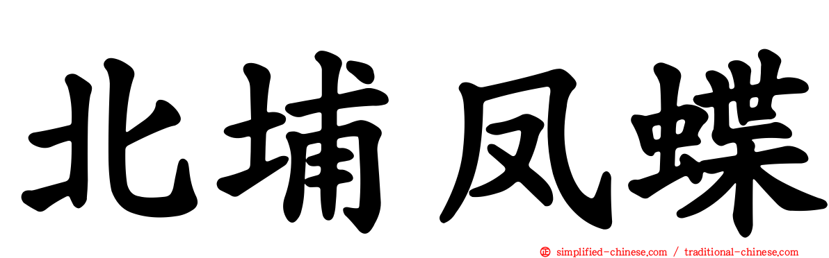 北埔凤蝶